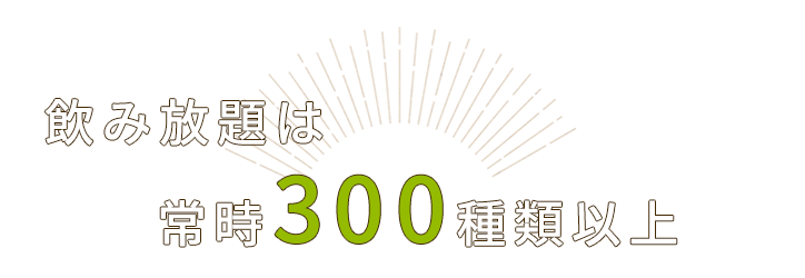 飲み放題は常時300種類以上