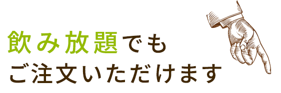 飲み放題でもご注文いただけます