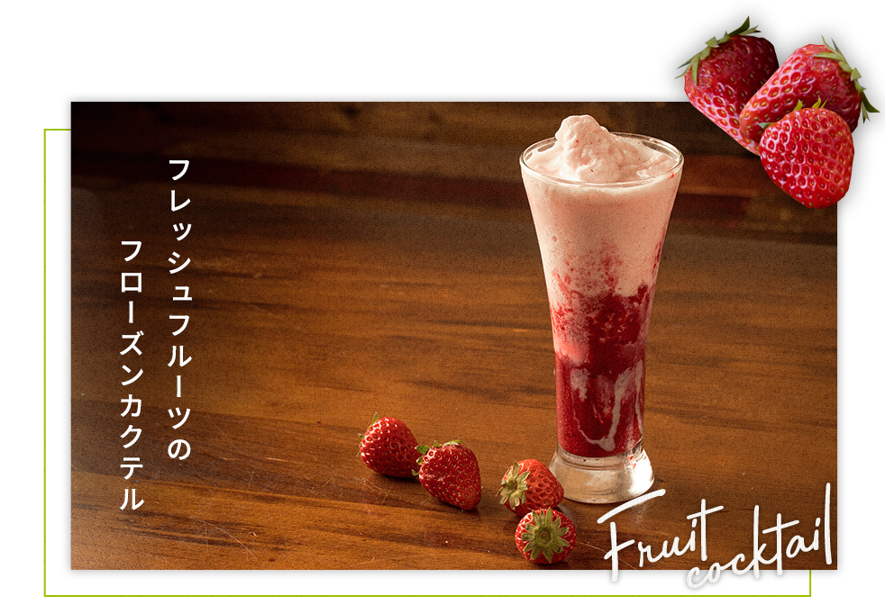 フローズンカクテル