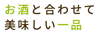 お酒と合わせて美味しい一品