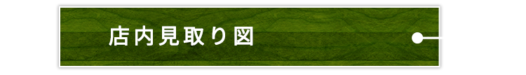 店内見取り図