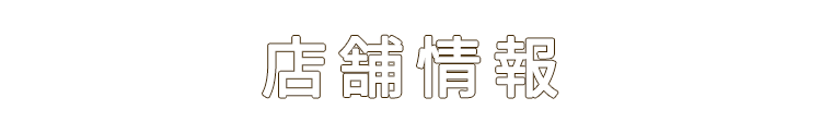 店舗情報