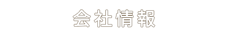 会社情報