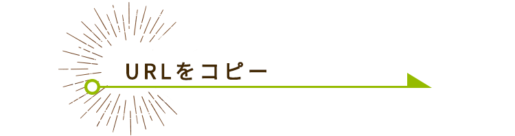 URLをコピー