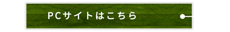 PCサイトはこちら