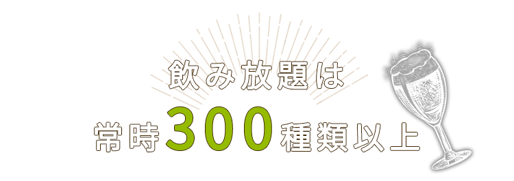 飲み放題は常時300種類以上