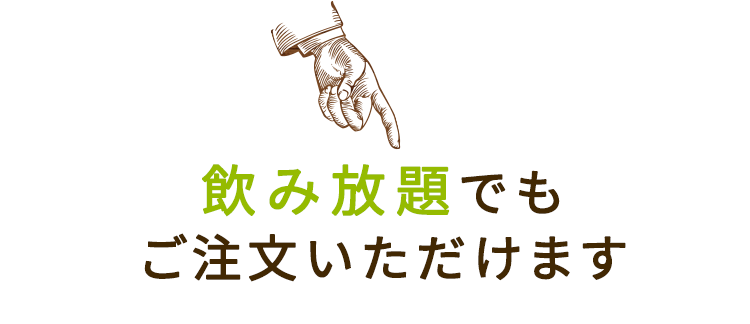 今、飲みたい一杯が叶う