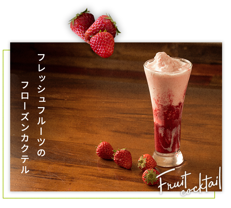 フローズンカクテル