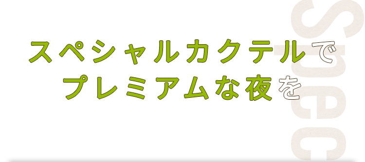 スペシャルカクテルで