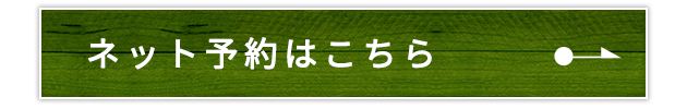 ネット予約はこちら