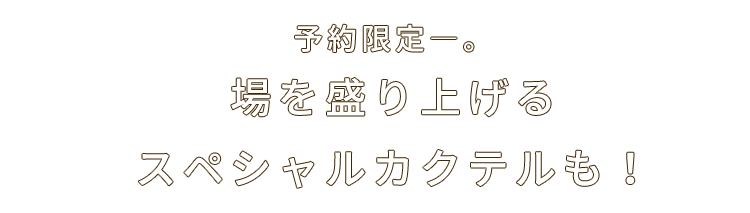 場を盛り上げるスペシャルカクテルも！