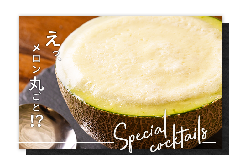 スペシャルカクテル