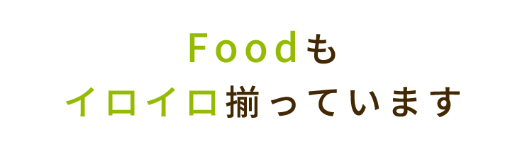 Foodもイロイロ揃っています
