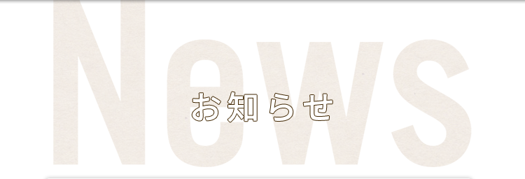 お知らせ