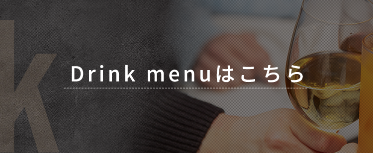 Drink menuはこちら