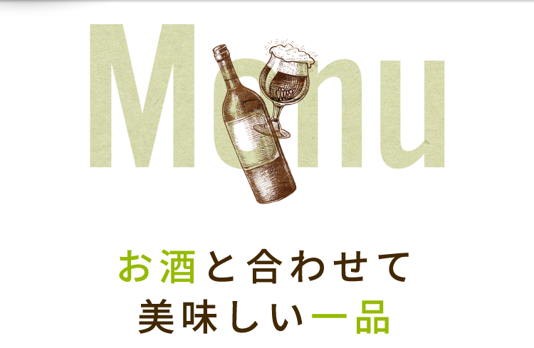 お酒と合わせて美味しい一品