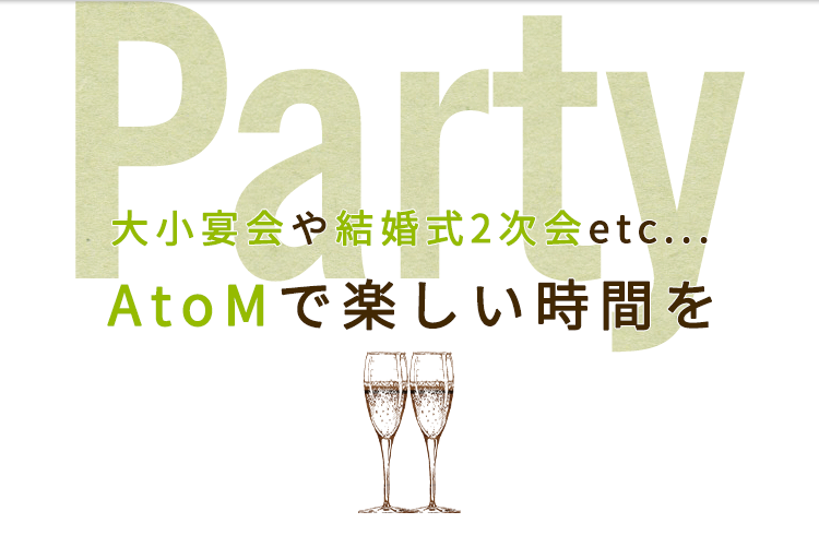 AtoMで楽しい時間を―