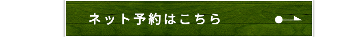 ネット予約はこちら