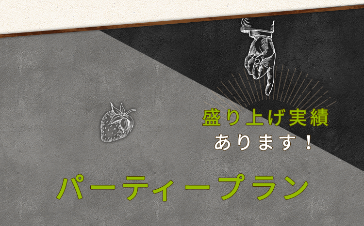 盛り上げ実績 あります！