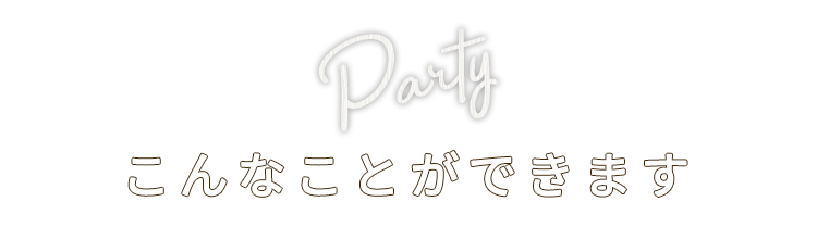 こんなことができます