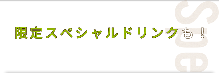 限定スペシャルドリンクも！