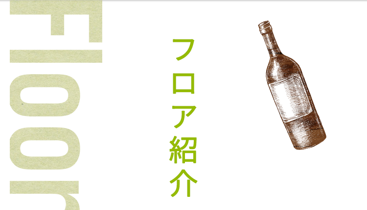 フロア紹介