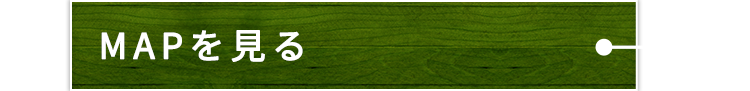MAPを見る