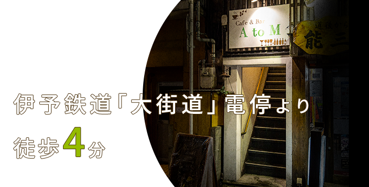 伊予鉄道「大街道」電停より徒歩4分