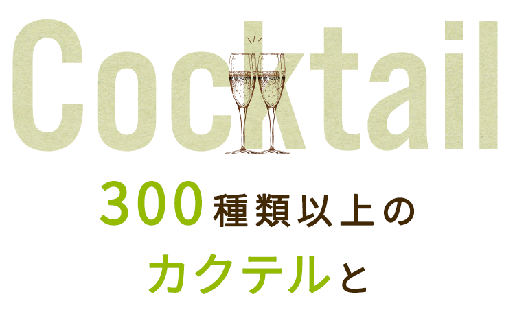 300種類以上のカクテルと