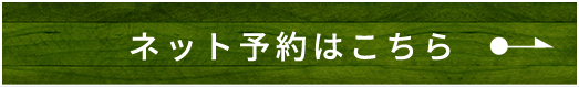 ネット予約はこちら
