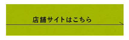 店舗サイトはこちら